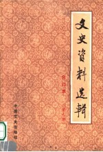 文史资料选辑  合订本  第9册  总29-30