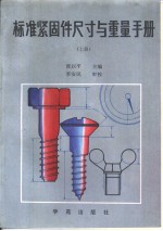 标准坚固件尺寸与重量手册  （上、下册）