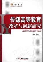 传媒高等教育改革与创新研究