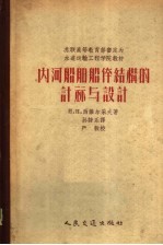 苏联高等教育部审定为水道动输工程学院教材  内河船舶体结构的计算与设计