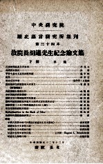 中央研究院历史语言研究所集刊  第34本  故院长胡适先生纪念论文集  下