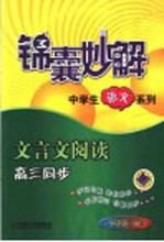 锦囊妙解中学生语文系列  文言文阅读  高三同步