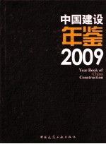 中国建设年鉴  2009