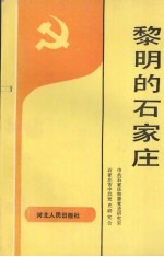 黎明的石家庄  1947.11-1949.12