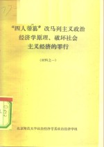 “四人邦篡”改马列主义政治经济学原理、破坏社会主义经济的罪行