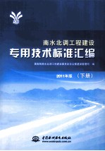 南水北调工程建设专用技术标准汇编  下