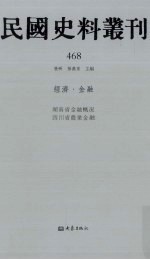 民国史料丛刊  468  经济·金融