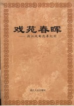 浙江文史资料  第67辑  戏苑春晖  浙江戏曲改革纪实