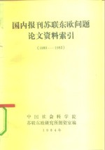 国内报刊苏联东欧问题论文资料索引  1980-1982