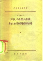 苏联、各加盟共和国和自治共和国国家结构