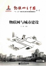 物联网与城市建设