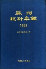 苏州统计年鉴  1992