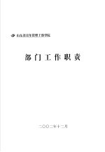 山东省青年管理干部学院  部门工作职责