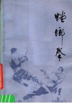 螳螂拳