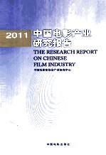 2011中国电影产业研究报告