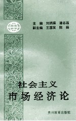 社会主义市场经济论