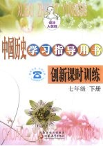 中国历史学习指导用书  创新课时训练  7年级  下  课标人教版