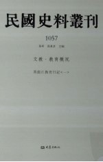 民国史料丛刊  1057  文教·教育概况