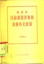 目前国际形势和我国外交政策  1955年7月30日在第一届全国人民代表大会第二次会议上的发言