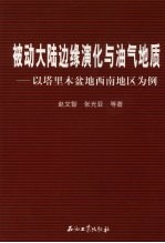 被动大陆边缘演化与油气地质  以塔里木盆地西南地区为例