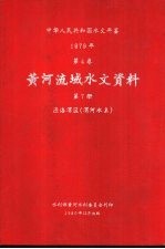 中华人民共和国水文年鉴  1979  第4卷  黄河流域水文资料  第7册  泾洛渭区（渭河水系）