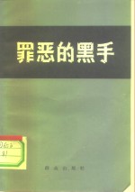 罪恶的黑手  揭批“四人帮”在北京市公安局那个黑干将的反革命罪行