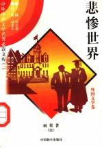 悲惨世界  外国文学卷