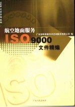 航空地面服务ISO9000文件精编