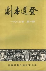 剧本选登  1983年  第1期