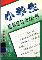 小学生精彩造句2000例