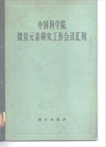 中国科学院微量元素研究工作会议汇刊  1962.12.10-15