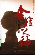 金箍之神  创新三题