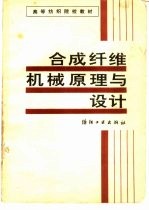 合成纤维机械原理与设计