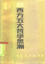 现代西方五大哲学思潮