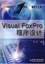 Visual FoxPro程序设计