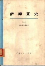 萨摩亚史  上