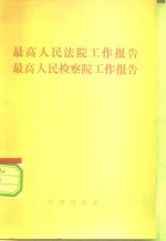 最高人民法院工作报告  最高人民检察院工作报告  1981年12月7日在全国人民代表大会第四次会议上