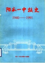 阳谷一中校史  1940-1991