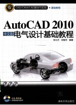 AutoCAD 2010电气设计基础教程  CAD/CAM/CAE基础与实践  中文版