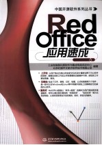 RedOffice应用速成