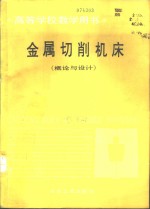 金属切削机床  概论与设计