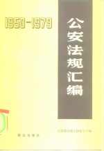 公安法规汇编  1950-1979