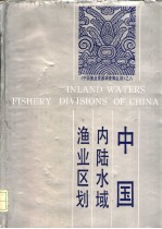 中国内陆水域渔业区划