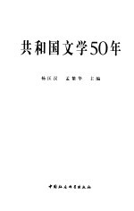 共和国文学50年