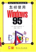 怎样使用Windows 95