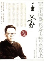 速读中国现当代文学大师与名家丛书  王蒙卷