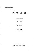 高等学校试用教材  大学英语  文理科本科用  泛读  第2册  修订本