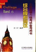 大学英语六级考试备考用书  6  综合模拟测试