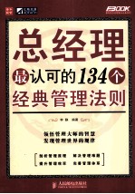 总经理最认可的134个经典管理法则