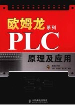 欧姆龙系列PLC原理及应用